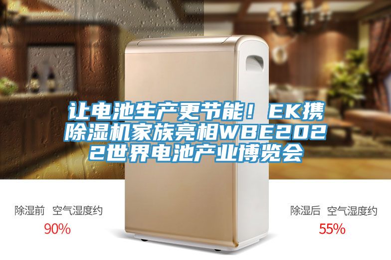 讓電池生產更節(jié)能！EK攜除濕機家族亮相WBE2022世界電池產業(yè)博覽會
