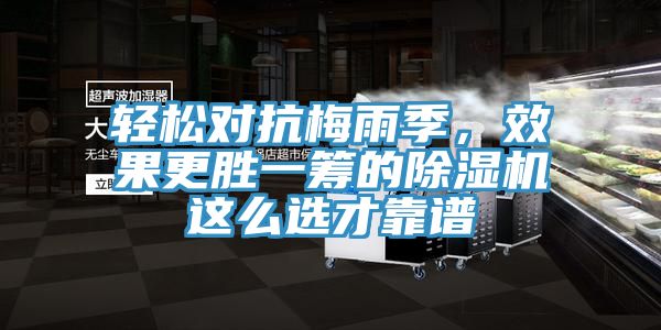 輕松對抗梅雨季，效果更勝一籌的除濕機這么選才靠譜