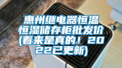 惠州繼電器恒溫恒濕儲(chǔ)存柜批發(fā)價(jià)(看來是真的！2022已更新)