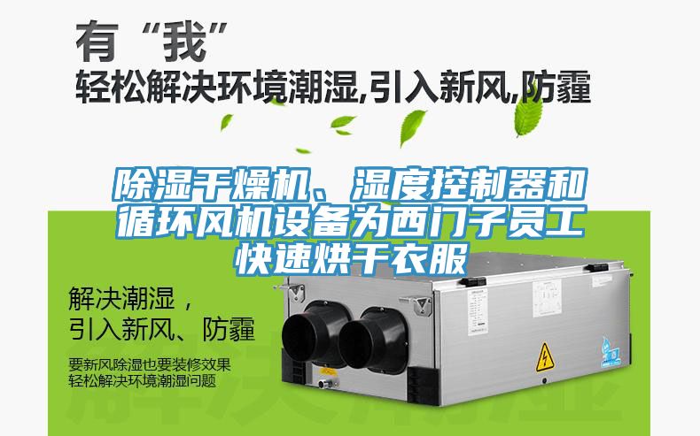 除濕干燥機(jī)、濕度控制器和循環(huán)風(fēng)機(jī)設(shè)備為西門子員工快速烘干衣服