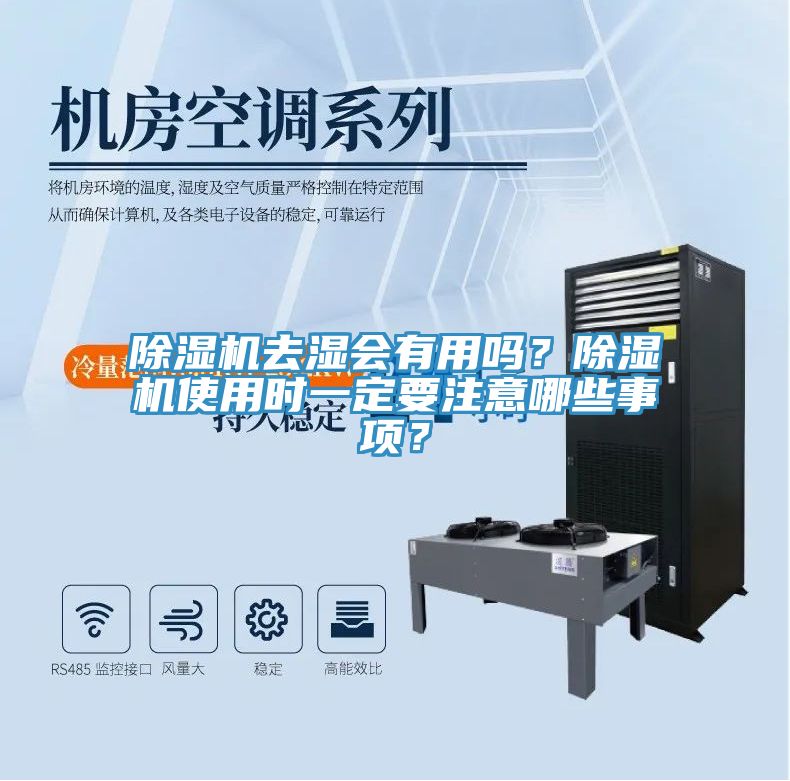 除濕機(jī)去濕會(huì)有用嗎？除濕機(jī)使用時(shí)一定要注意哪些事項(xiàng)？