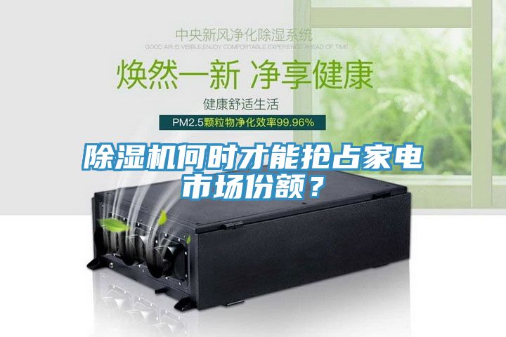 除濕機(jī)何時(shí)才能搶占家電市場份額？