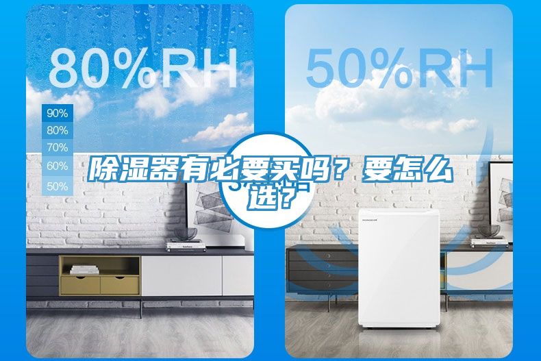 除濕器有必要買嗎？要怎么選？
