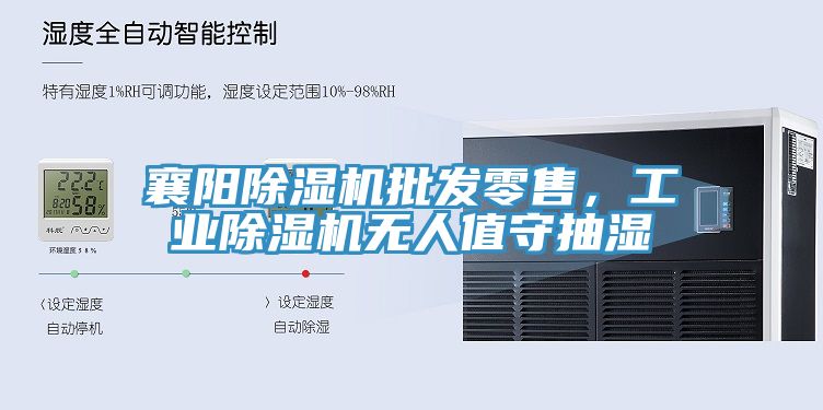 襄陽除濕機(jī)批發(fā)零售，工業(yè)除濕機(jī)無人值守抽濕