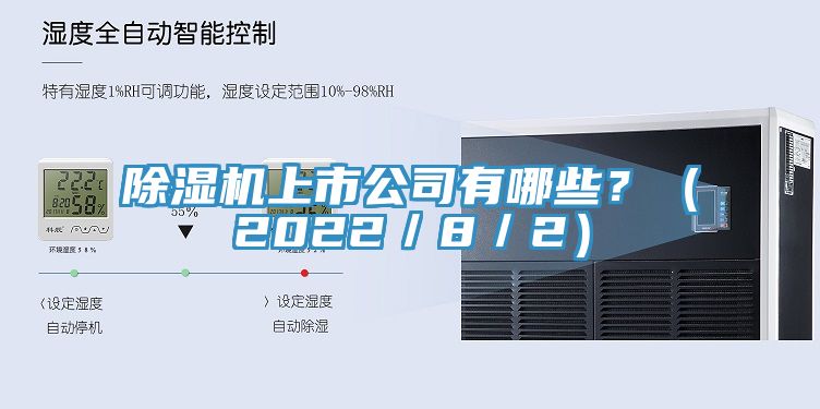 除濕機上市公司有哪些？（2022／8／2）