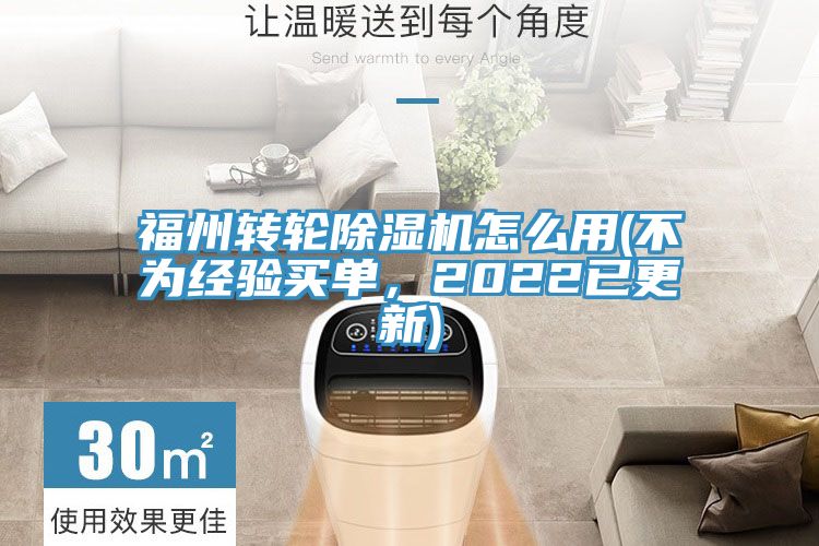 福州轉(zhuǎn)輪除濕機怎么用(不為經(jīng)驗買單，2022已更新)