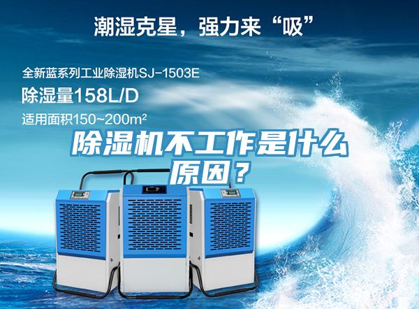 除濕機(jī)不工作是什么原因？