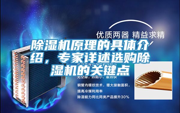 除濕機(jī)原理的具體介紹，專家詳述選購除濕機(jī)的關(guān)鍵點(diǎn)
