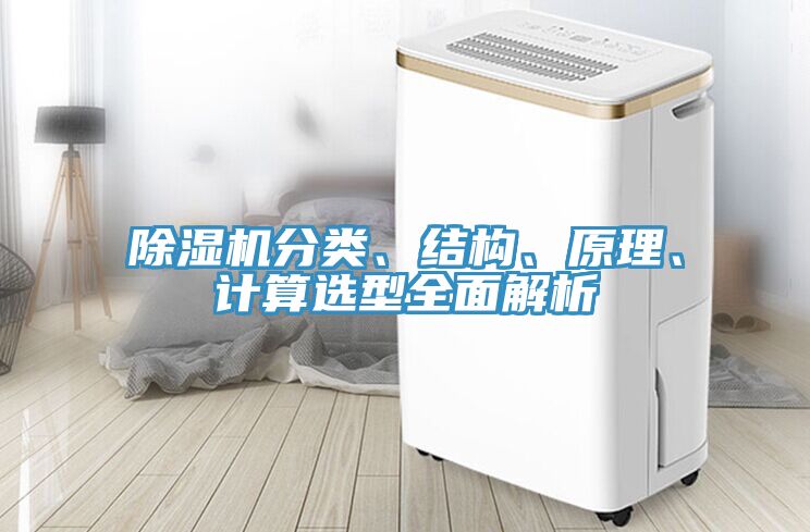 除濕機分類、結(jié)構(gòu)、原理、計算選型全面解析