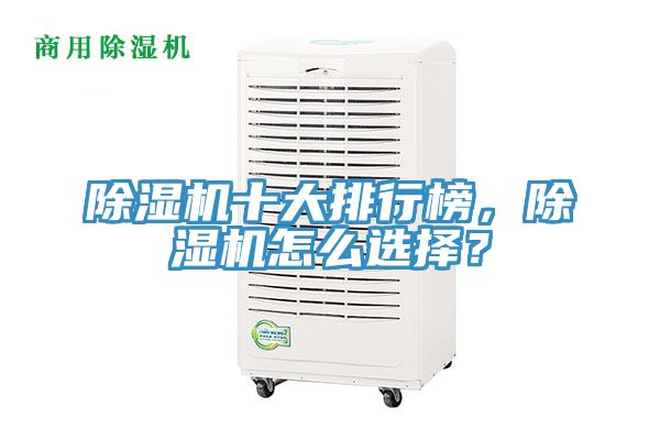 除濕機十大排行榜，除濕機怎么選擇？
