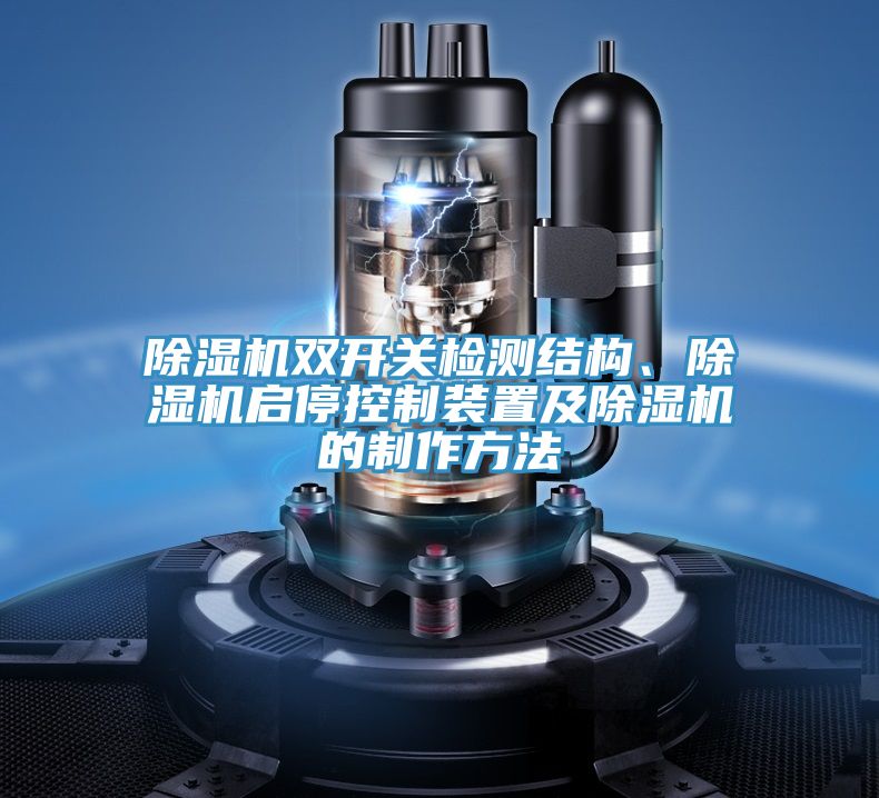 除濕機(jī)雙開關(guān)檢測結(jié)構(gòu)、除濕機(jī)啟停控制裝置及除濕機(jī)的制作方法