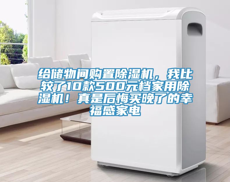 給儲(chǔ)物間購(gòu)置除濕機(jī)，我比較了10款500元檔家用除濕機(jī)！真是后悔買(mǎi)晚了的幸福感家電