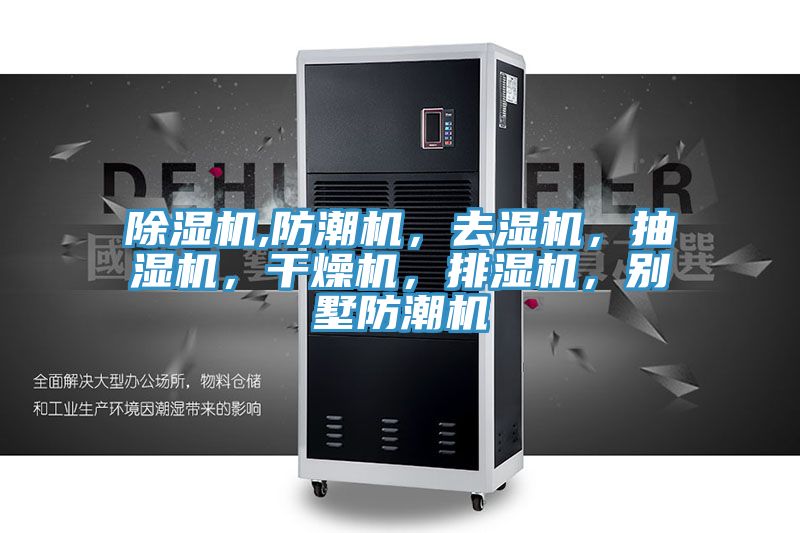 除濕機(jī),防潮機(jī)，去濕機(jī)，抽濕機(jī)，干燥機(jī)，排濕機(jī)，別墅防潮機(jī)