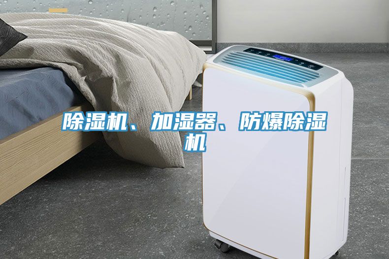 除濕機(jī)、加濕器、防爆除濕機(jī)