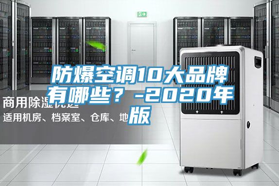防爆空調(diào)10大品牌有哪些？-2020年版