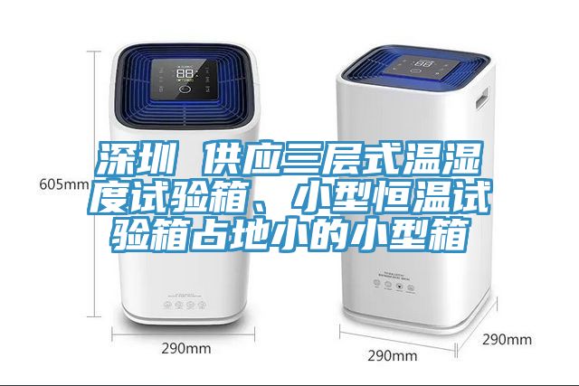 深圳 供應(yīng)三層式溫濕度試驗箱、小型恒溫試驗箱占地小的小型箱