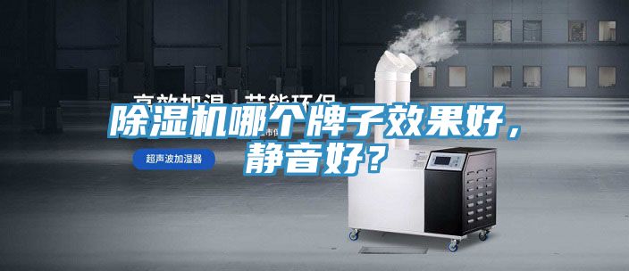 除濕機哪個牌子效果好，靜音好？