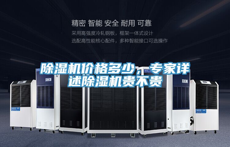 除濕機(jī)價(jià)格多少，專(zhuān)家詳述除濕機(jī)貴不貴