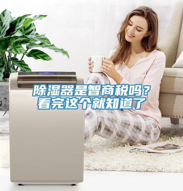 除濕器是智商稅嗎？看完這個就知道了