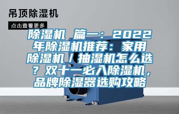 除濕機(jī) 篇一：2022年除濕機(jī)推薦：家用除濕機(jī)／抽濕機(jī)怎么選？雙十一必入除濕機(jī)，品牌除濕器選購攻略