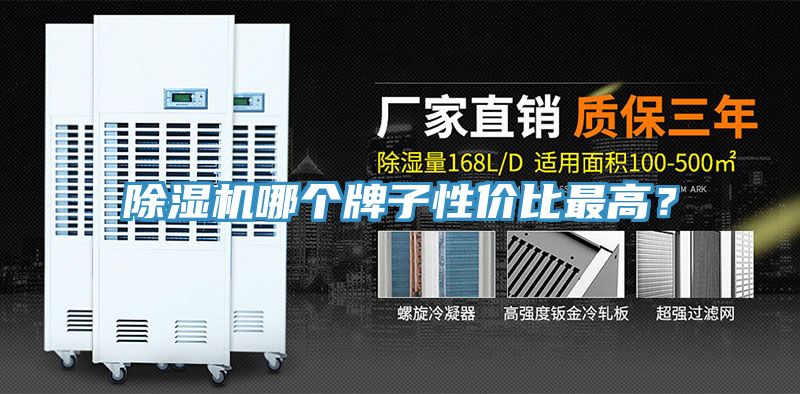 除濕機哪個牌子性價比最高？