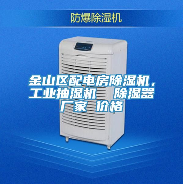 金山區(qū)配電房除濕機(jī)，工業(yè)抽濕機(jī)  除濕器廠家 價(jià)格