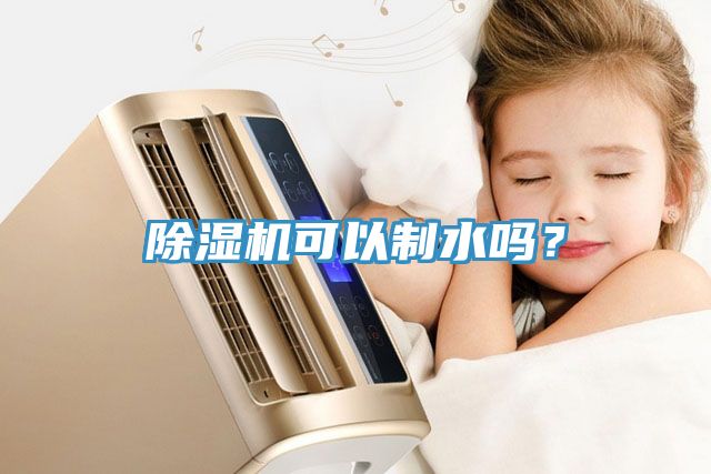 除濕機(jī)可以制水嗎？