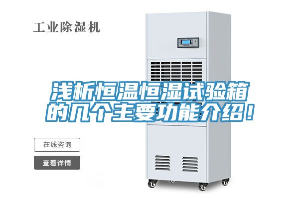 淺析恒溫恒濕試驗箱的幾個主要功能介紹！