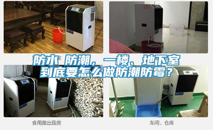 防水≠防潮，一樓、地下室到底要怎么做防潮防霉？