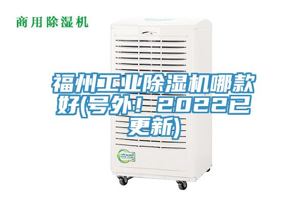 福州工業(yè)除濕機哪款好(號外！2022已更新)