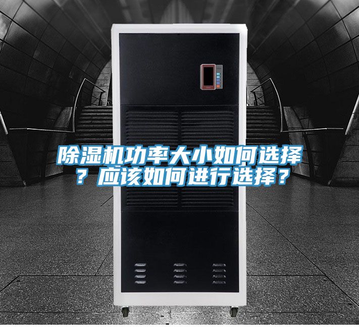除濕機功率大小如何選擇？應(yīng)該如何進行選擇？