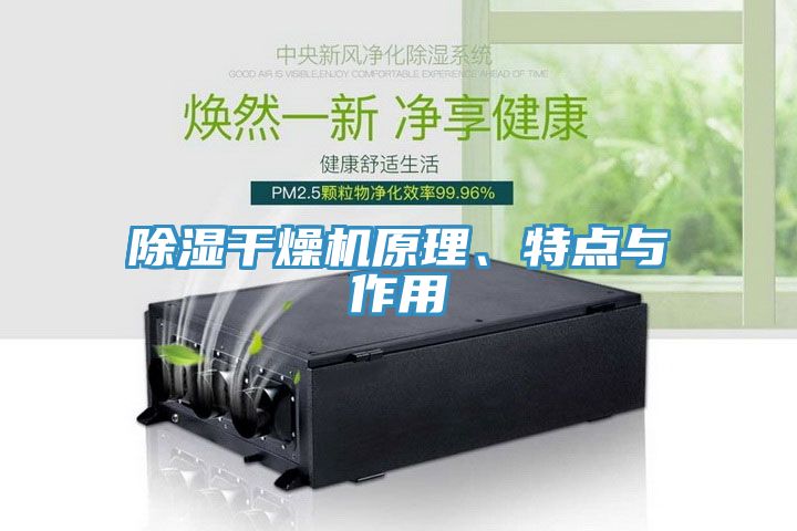 除濕干燥機原理、特點與作用