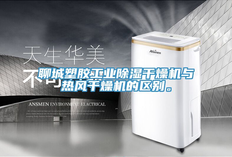 聊城塑膠工業(yè)除濕干燥機(jī)與熱風(fēng)干燥機(jī)的區(qū)別。