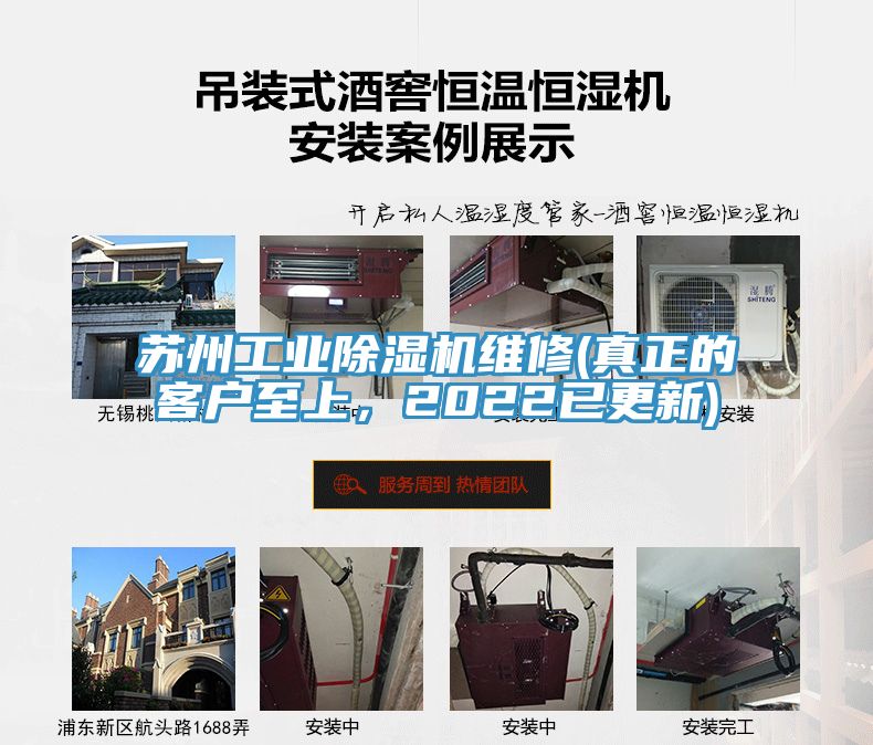 蘇州工業(yè)除濕機維修(真正的客戶至上，2022已更新)