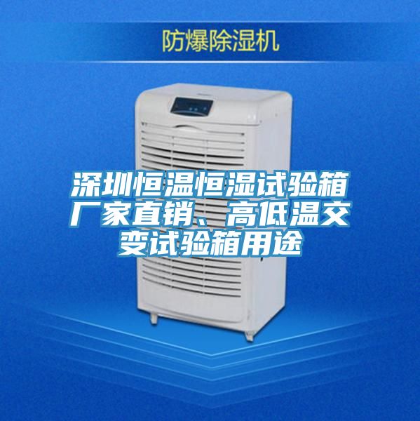 深圳恒溫恒濕試驗(yàn)箱廠家直銷(xiāo)、高低溫交變?cè)囼?yàn)箱用途