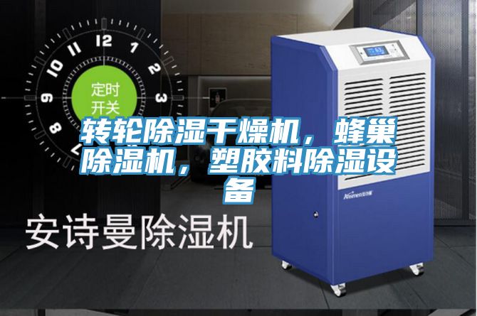 轉(zhuǎn)輪除濕干燥機，蜂巢除濕機，塑膠料除濕設(shè)備
