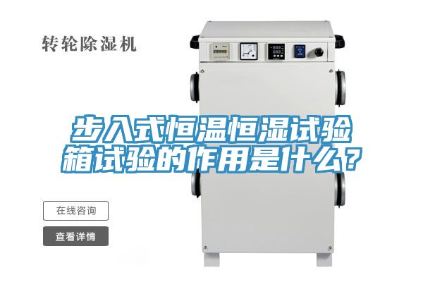 步入式恒溫恒濕試驗(yàn)箱試驗(yàn)的作用是什么？