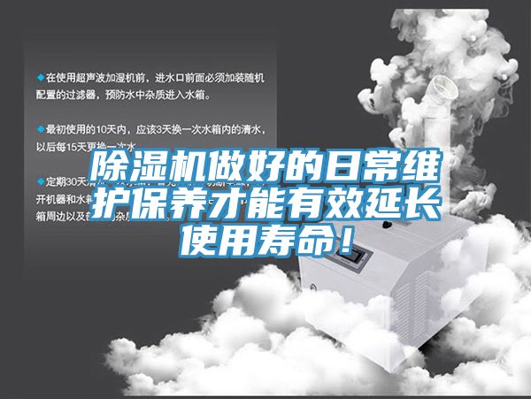 除濕機(jī)做好的日常維護(hù)保養(yǎng)才能有效延長(zhǎng)使用壽命！