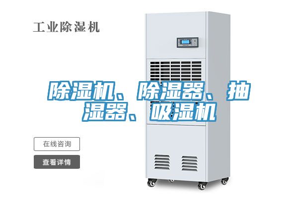 除濕機(jī)、除濕器、抽濕器、吸濕機(jī)