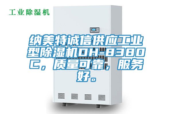 納美特誠信供應(yīng)工業(yè)型除濕機DH-8380C，質(zhì)量可靠，服務(wù)好。