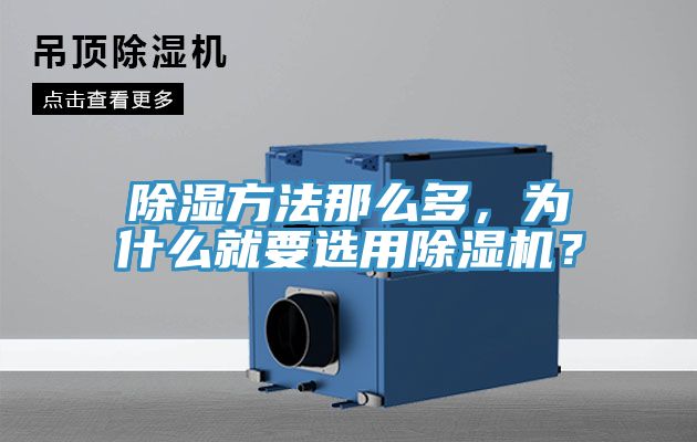 除濕方法那么多，為什么就要選用除濕機(jī)？