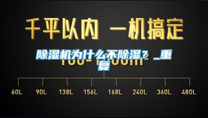 除濕機(jī)為什么不除濕？_重復(fù)