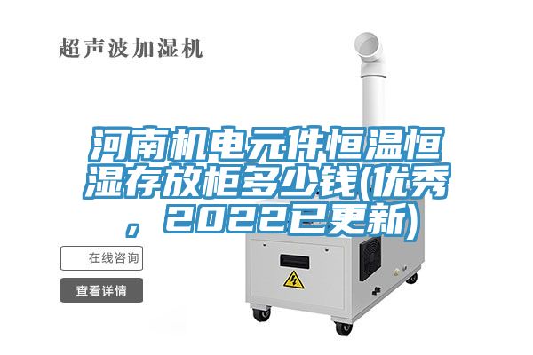 河南機電元件恒溫恒濕存放柜多少錢(優(yōu)秀，2022已更新)