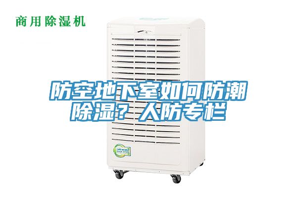 防空地下室如何防潮除濕？人防專欄