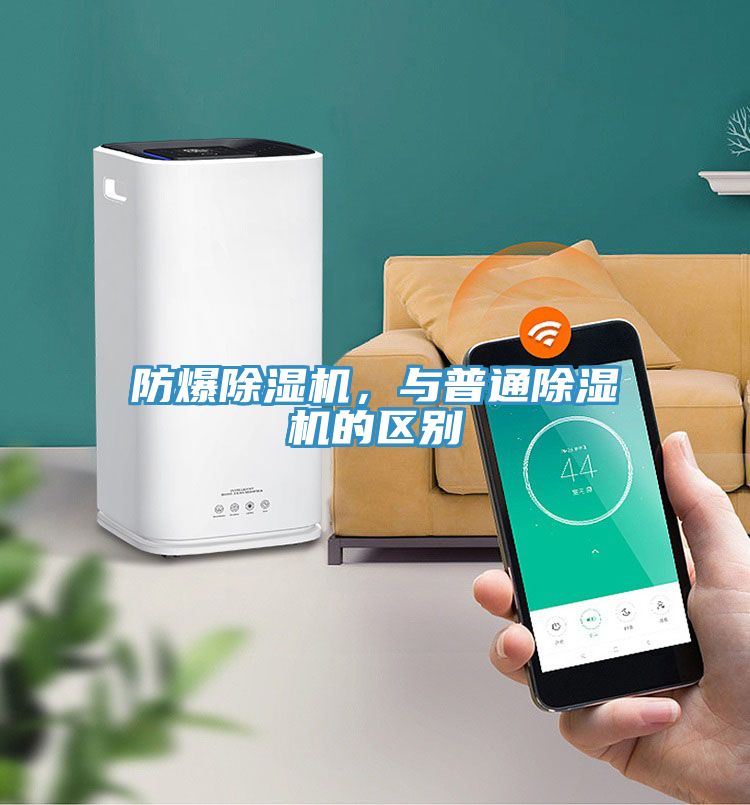 防爆除濕機(jī)，與普通除濕機(jī)的區(qū)別