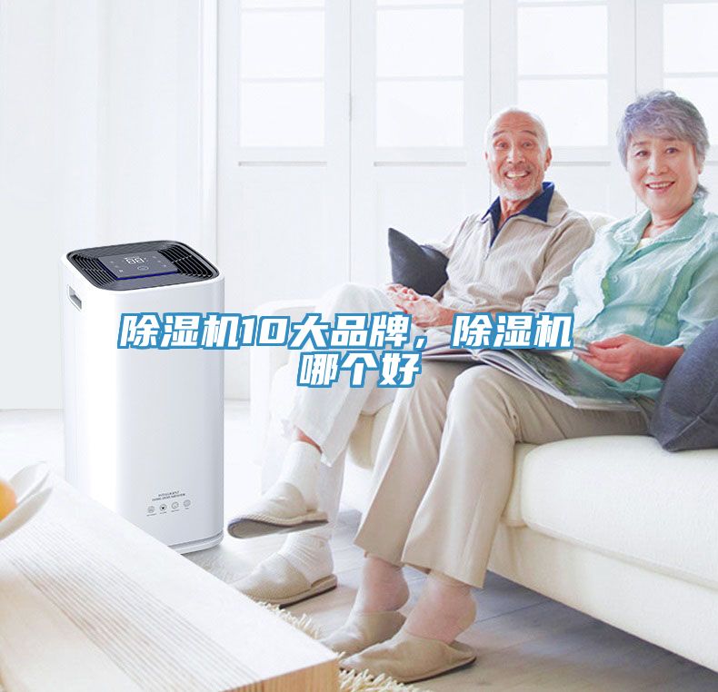 除濕機10大品牌，除濕機 哪個好