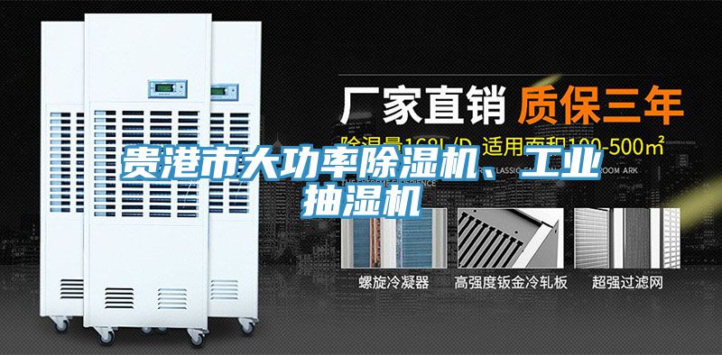 貴港市大功率除濕機、工業(yè)抽濕機