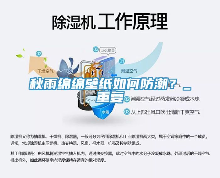 秋雨綿綿壁紙如何防潮？_重復