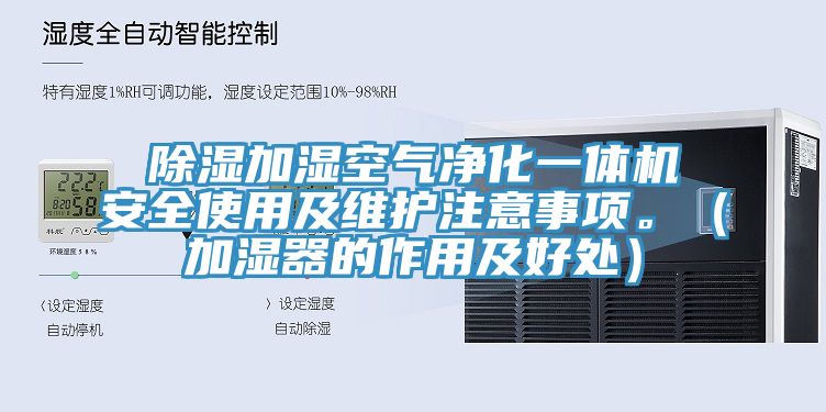 除濕加濕空氣凈化一體機安全使用及維護注意事項。（加濕器的作用及好處）