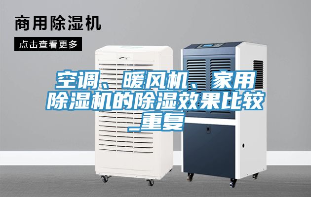空調、暖風機、家用除濕機的除濕效果比較_重復